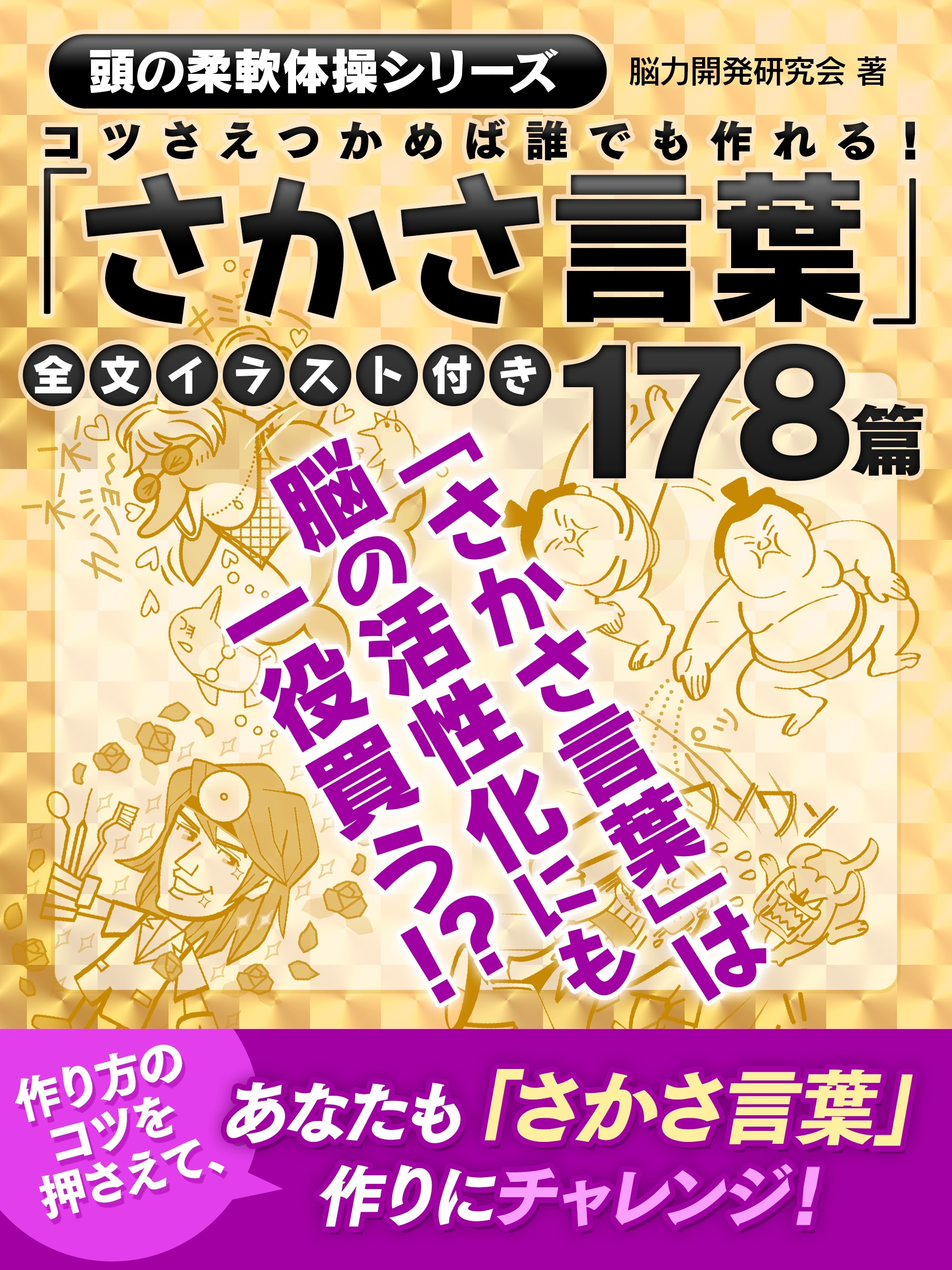 コツさえつかめば誰でも作れる！「さかさ言葉」178篇全文イラスト付き