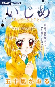 いじめ 無料 試し読みなら Amebaマンガ 旧 読書のお時間です