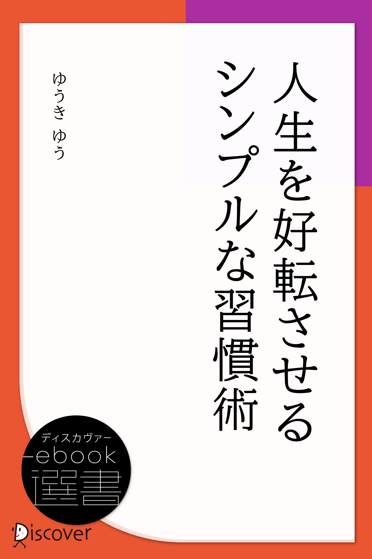 人生を好転させるシンプルな習慣術