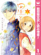 星とみちくさ【期間限定試し読み増量】 1