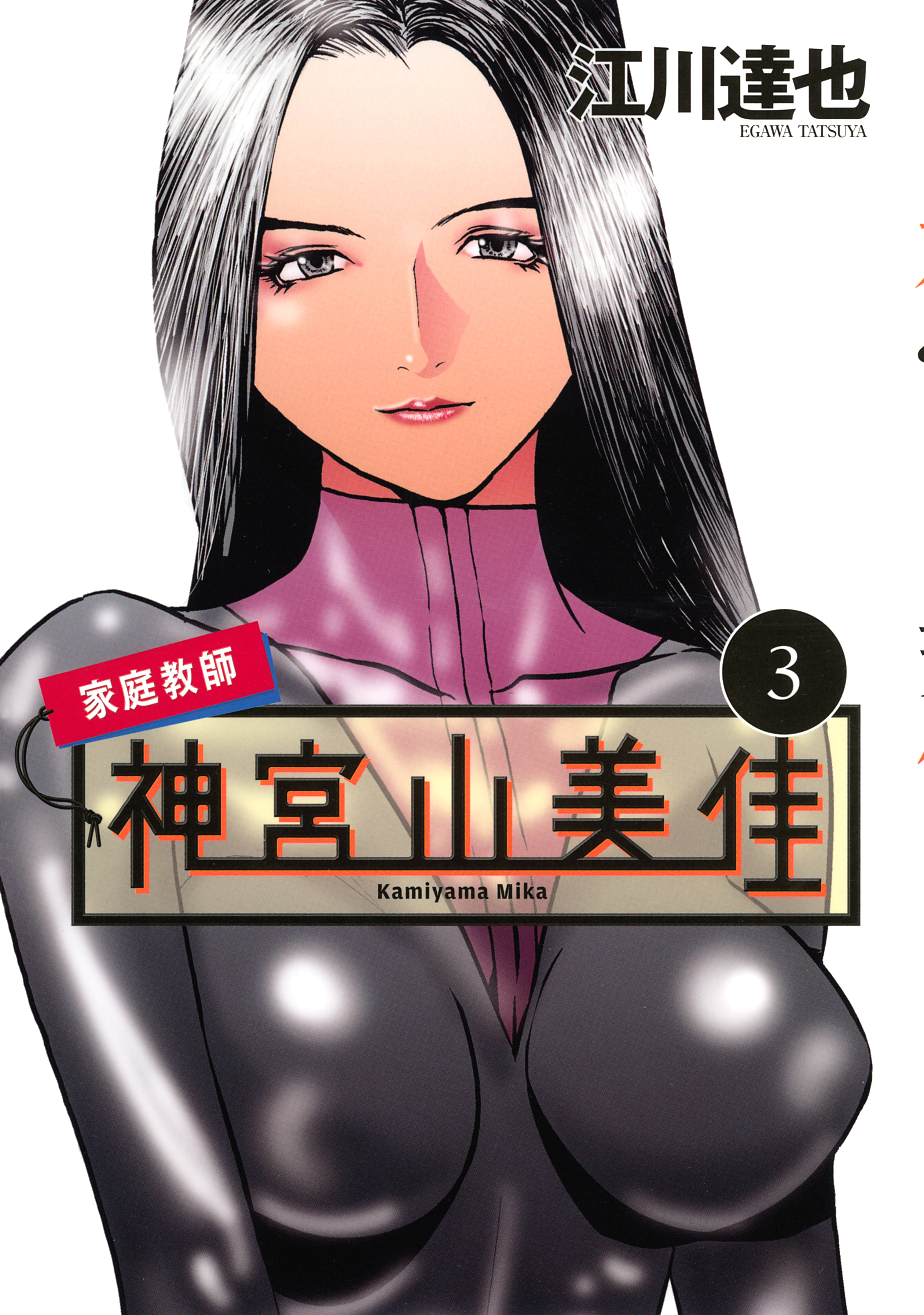 家庭教師　神宮山美佳