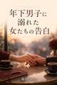 年下男子に溺れた女たちの告白