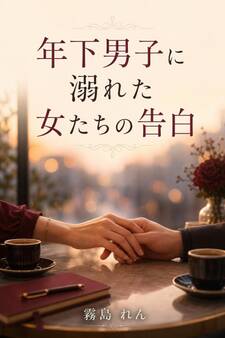 年下男子に溺れた女たちの告白