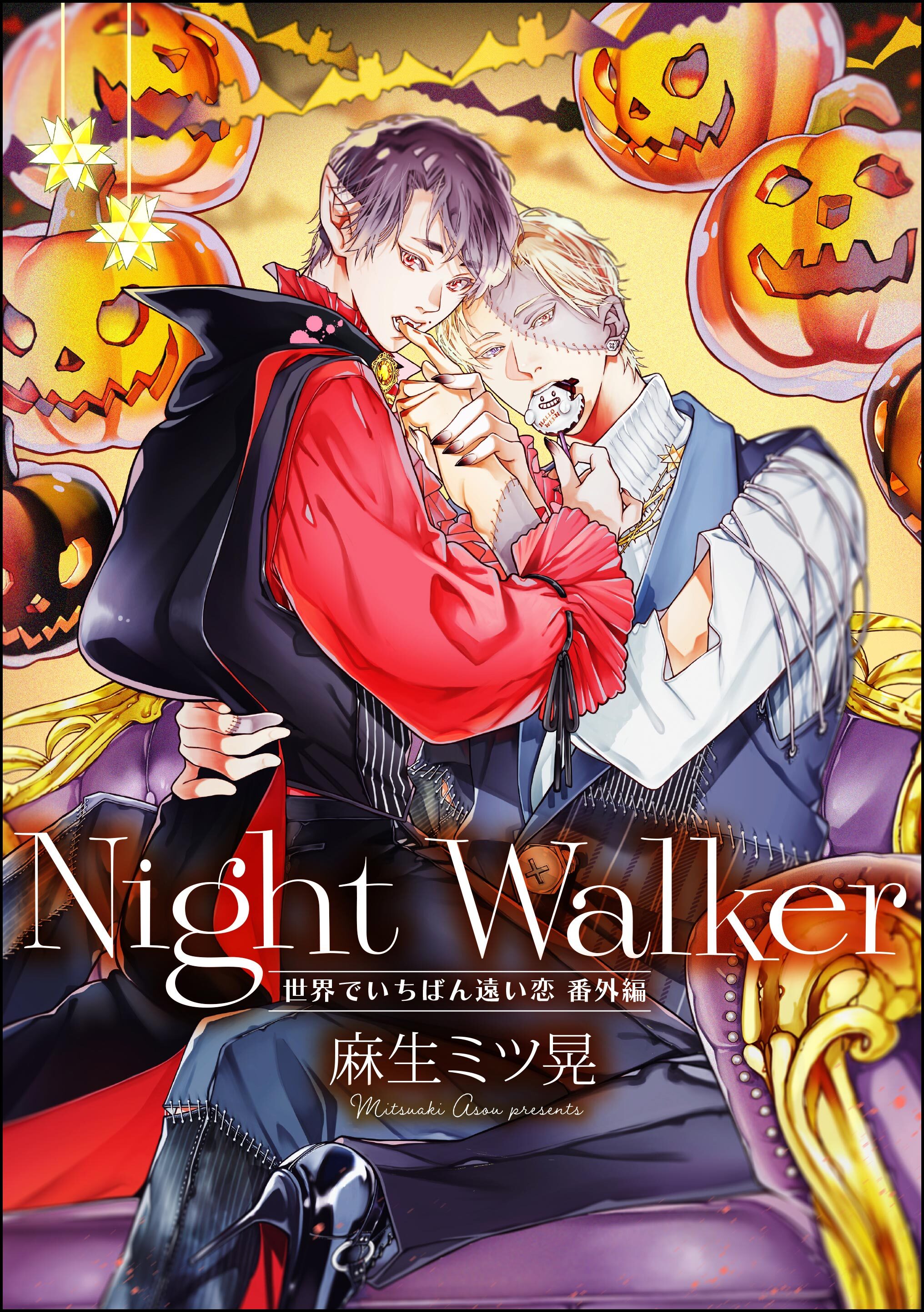 Night Walker -世界でいちばん遠い恋 番外編-（単話版）