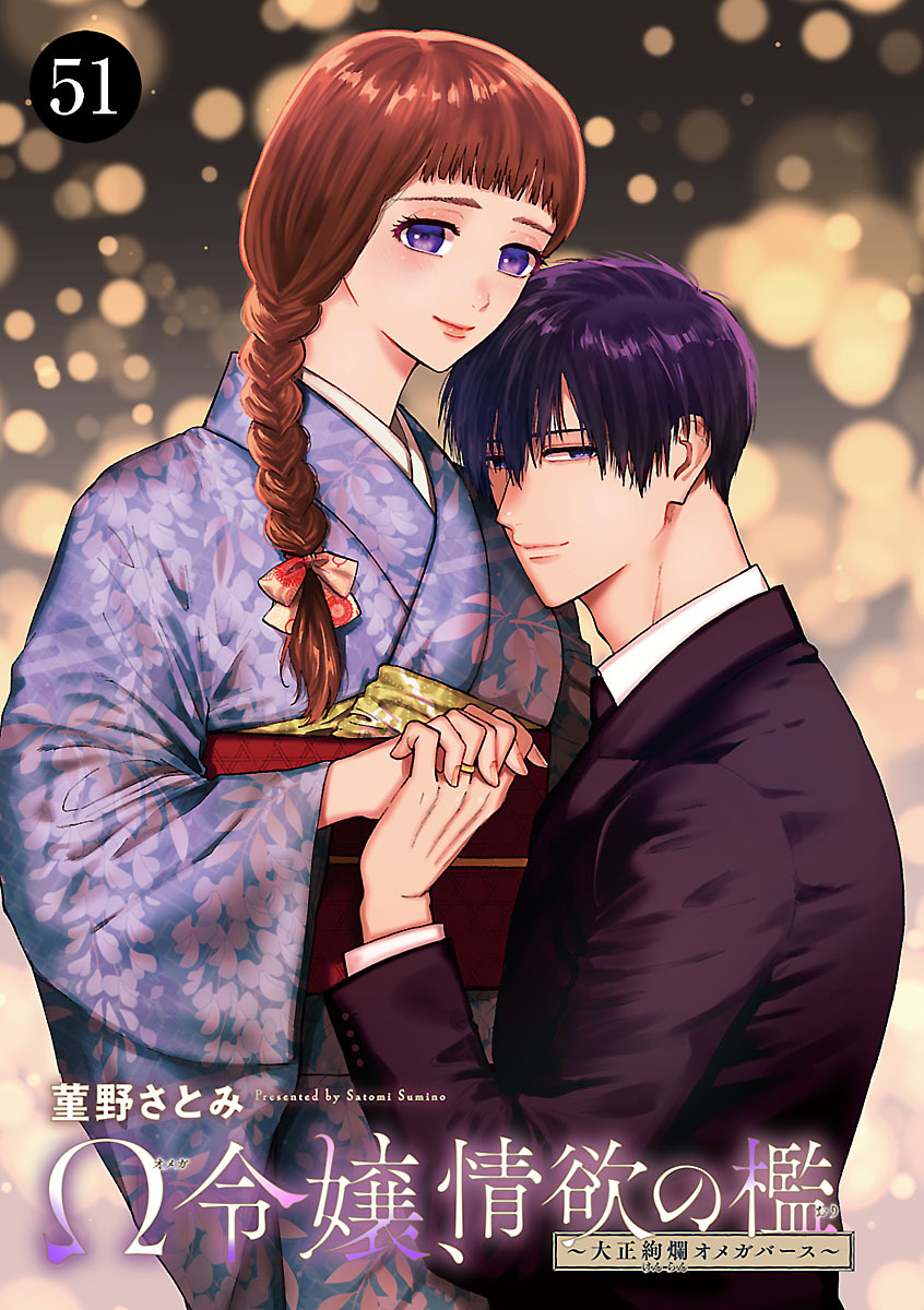 Ω令嬢、情欲の檻(おり)～大正絢爛(けんらん)オメガバース～　51