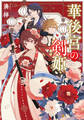 【期間限定 試し読み増量版】華後宮の剣姫