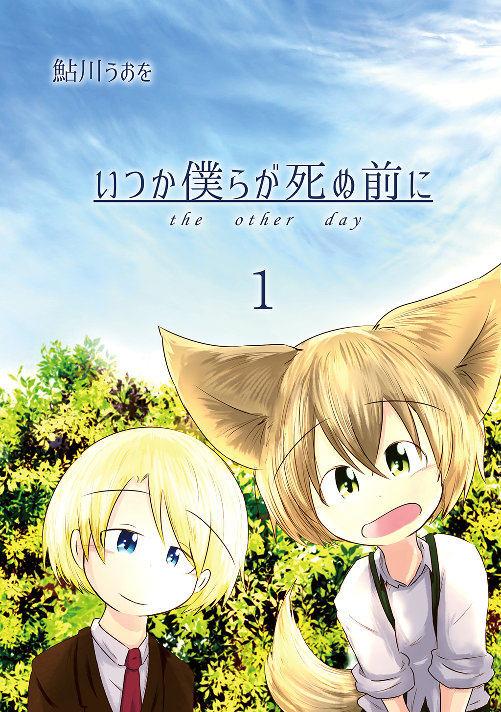 【期間限定　無料お試し版】いつか僕らが死ぬ前に Vol.1