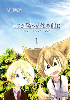 【期間限定 無料お試し版】いつか僕らが死ぬ前に Vol.1