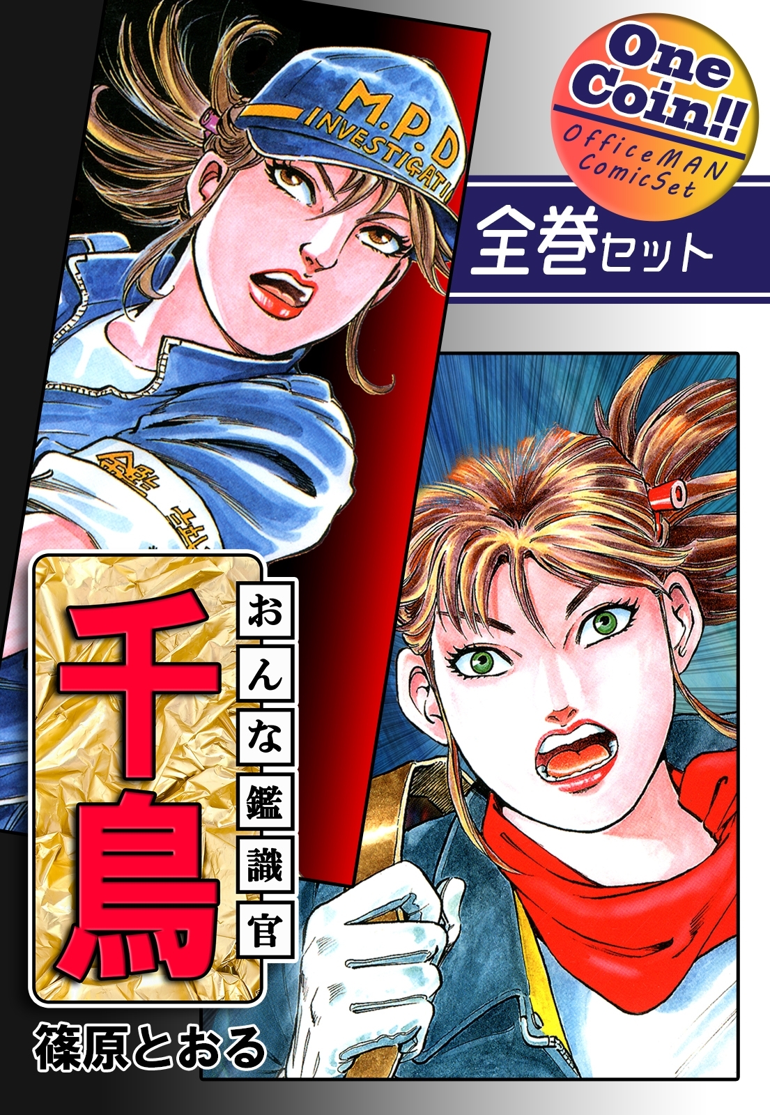 おんな鑑識官 千鳥【全巻セット｜ワンコイン!!】