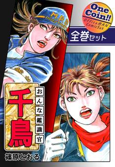 おんな鑑識官 千鳥【全巻セット|ワンコイン!!】