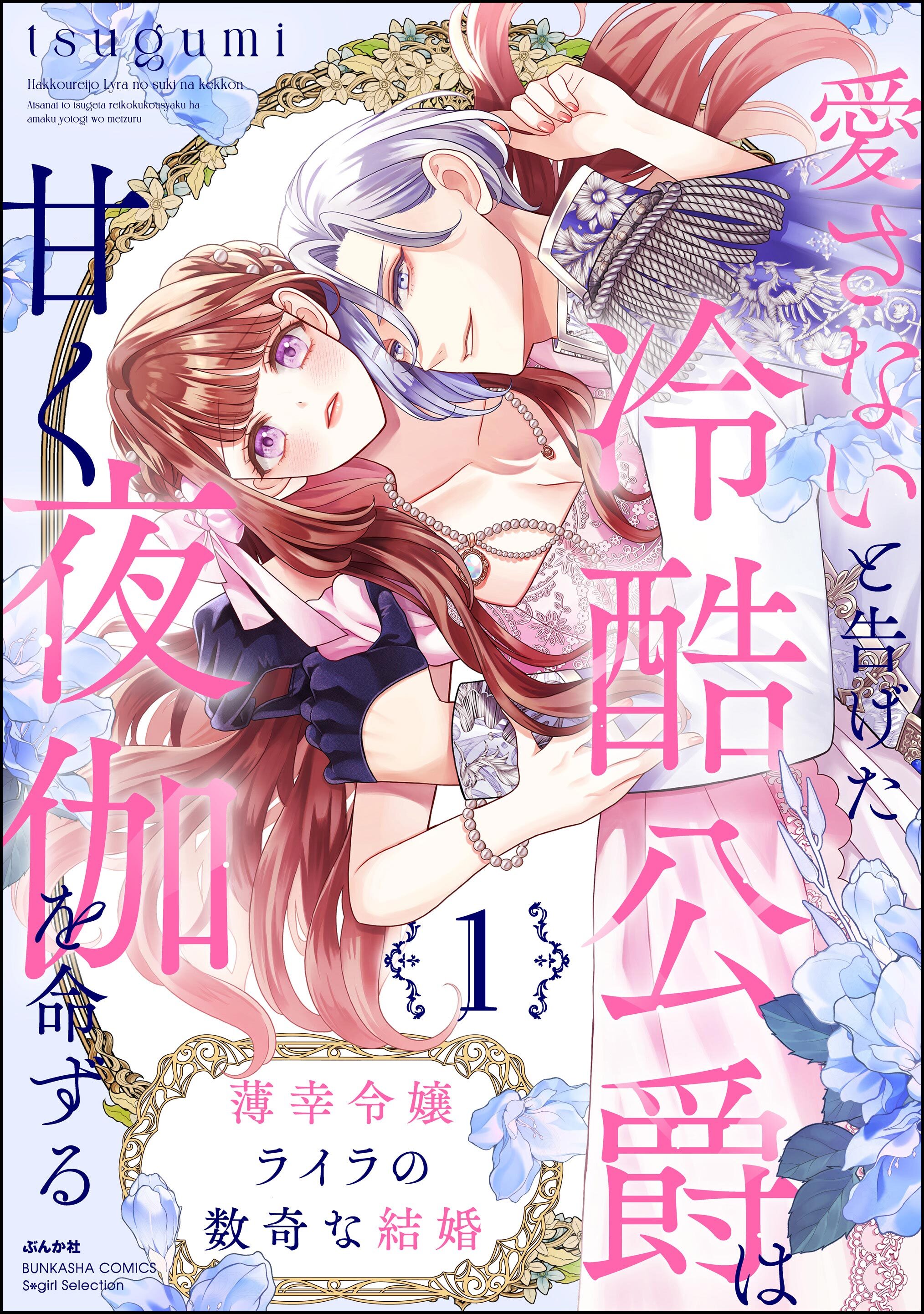 薄幸令嬢ライラの数奇な結婚 愛さないと告げた冷酷公爵は甘く夜伽を命ずる
