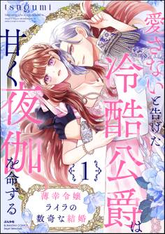 薄幸令嬢ライラの数奇な結婚 愛さないと告げた冷酷公爵は甘く夜伽を命ずる