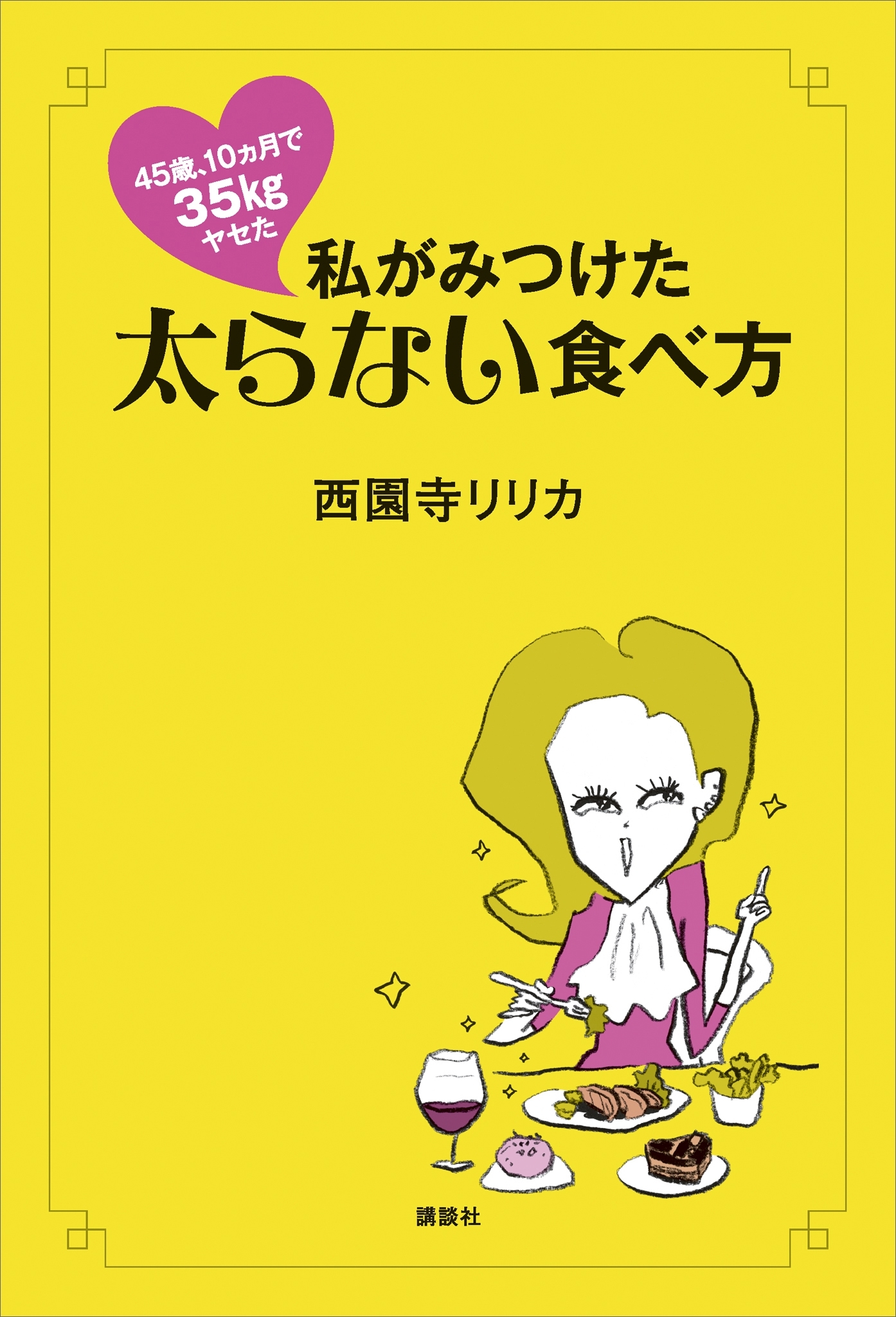 ４５歳、１０ヵ月で３５ｋｇヤセた　私がみつけた太らない食べ方