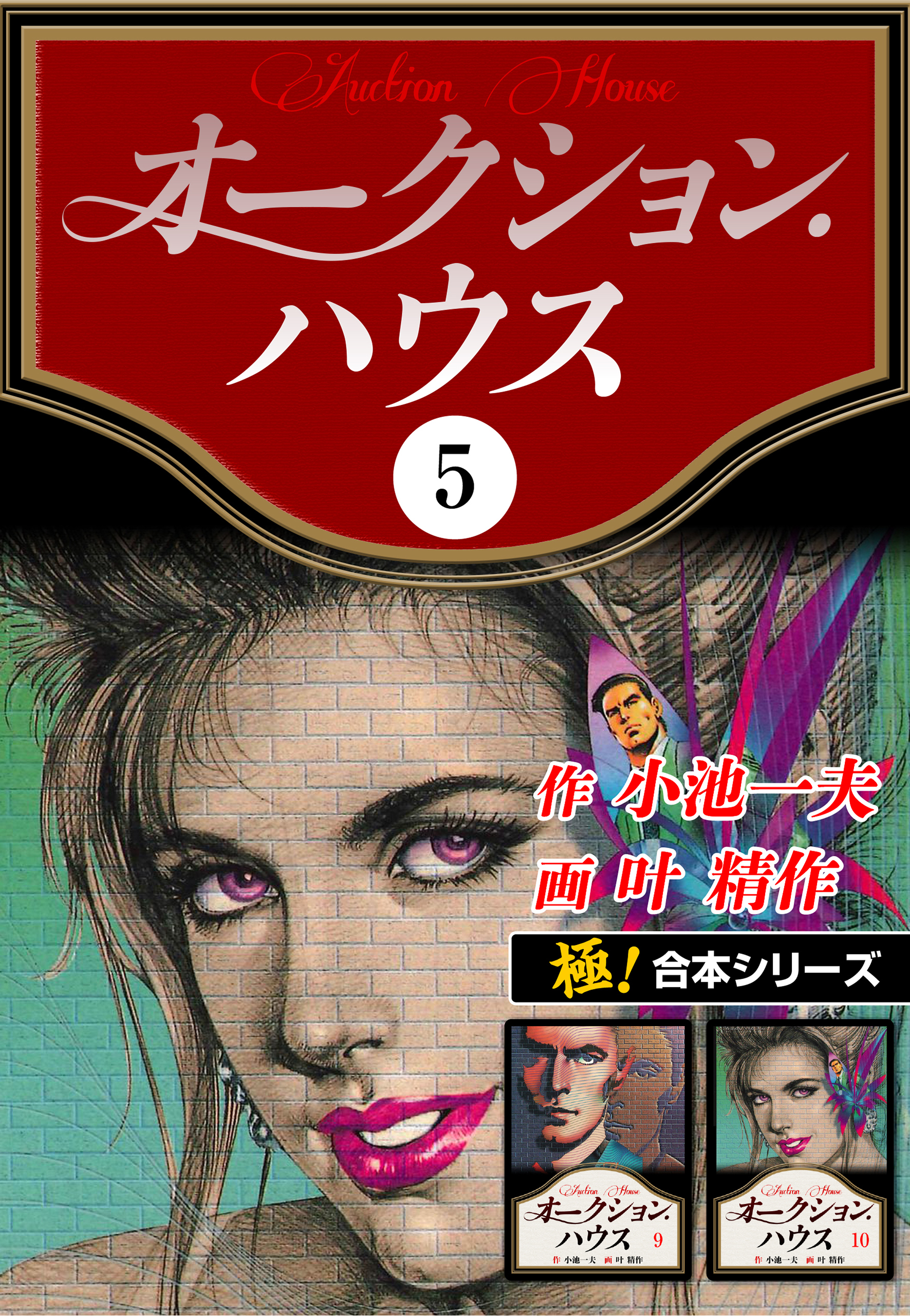 【極！合本シリーズ】オークションハウス5巻