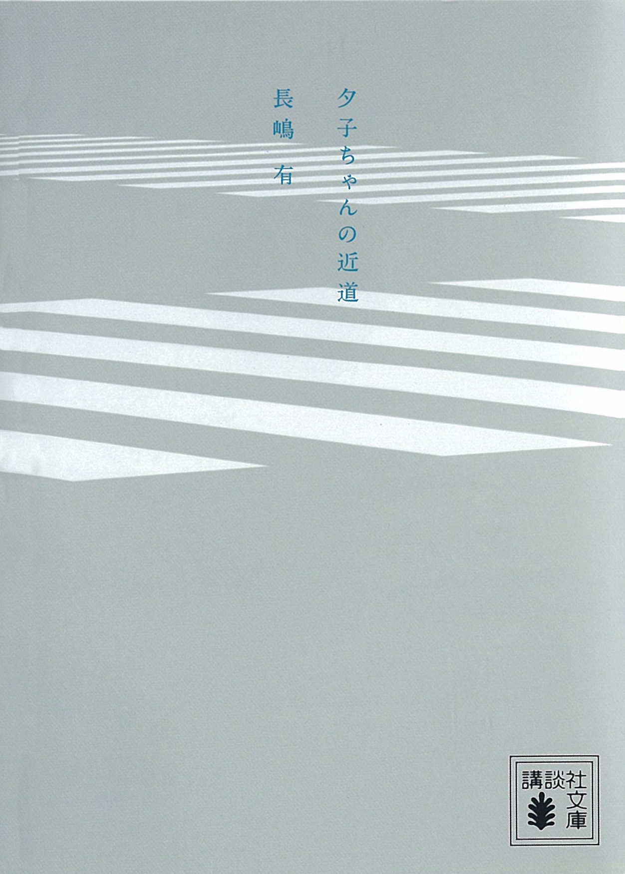 夕子ちゃんの近道