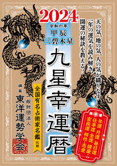 九星幸運暦 2024 甲辰 三碧木星