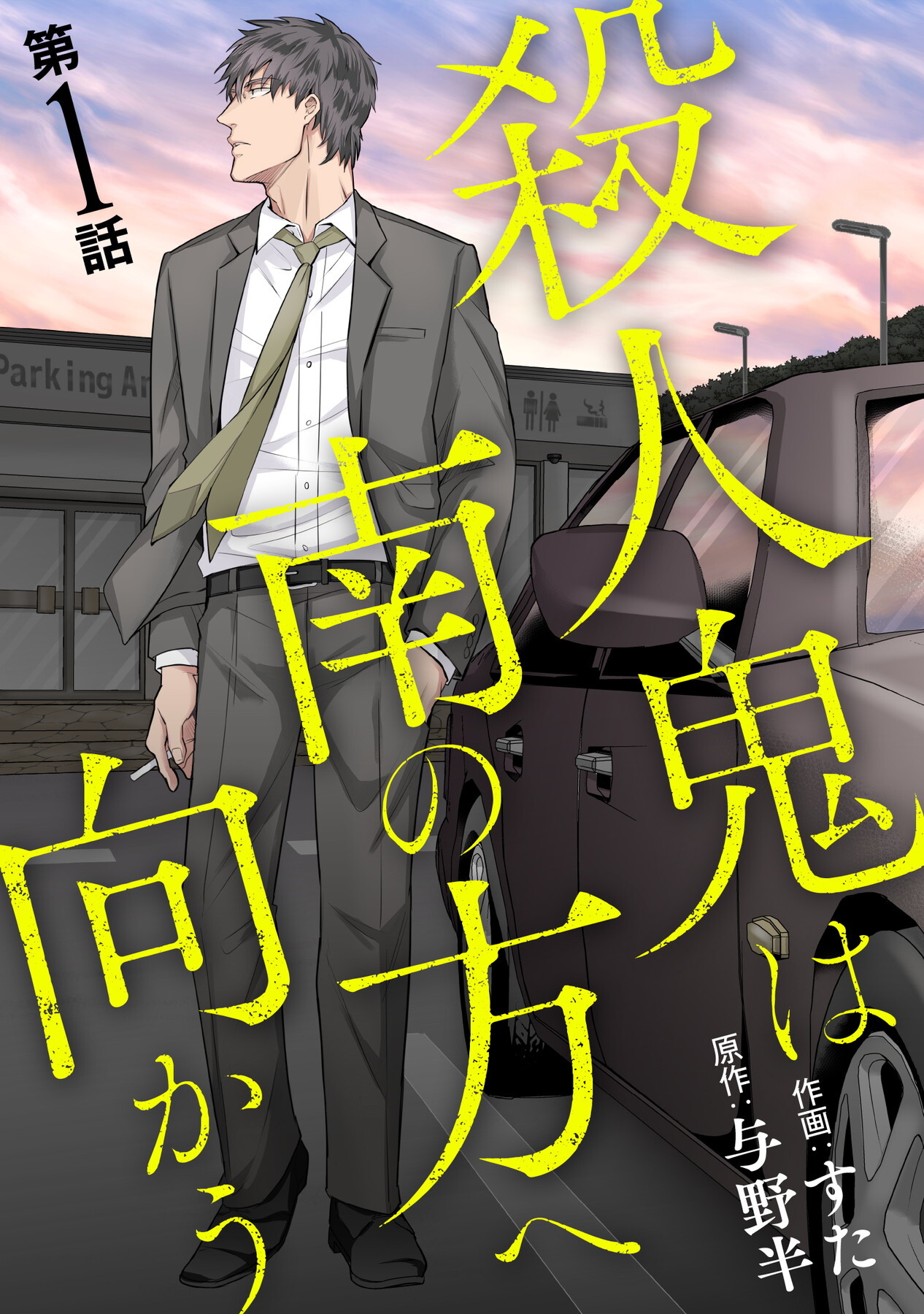 【期間限定　無料お試し版】殺人鬼は南の方へ向かう（1）