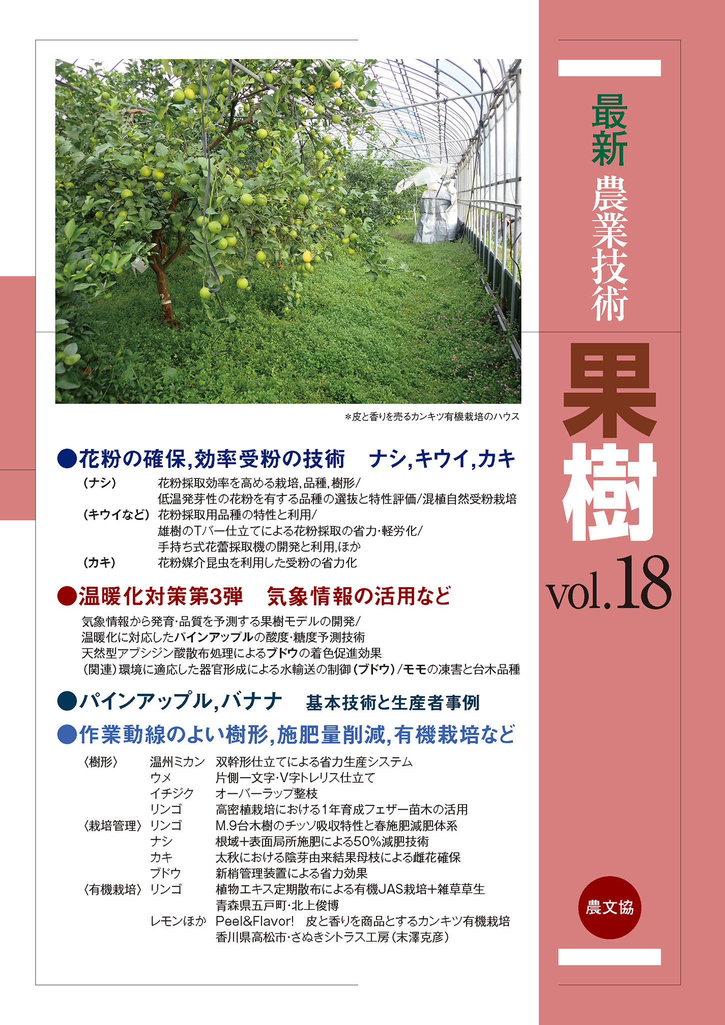 果樹　vol.18