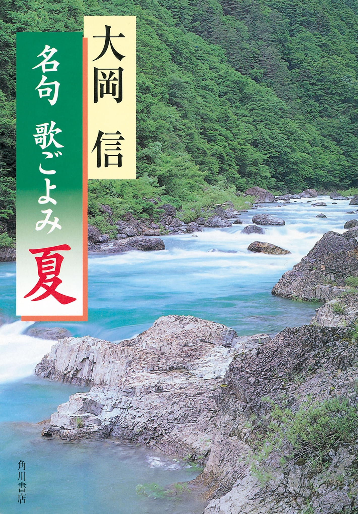 名句　歌ごよみ［夏］