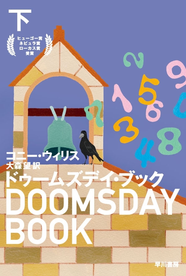 ドゥームズデイ・ブック（下）