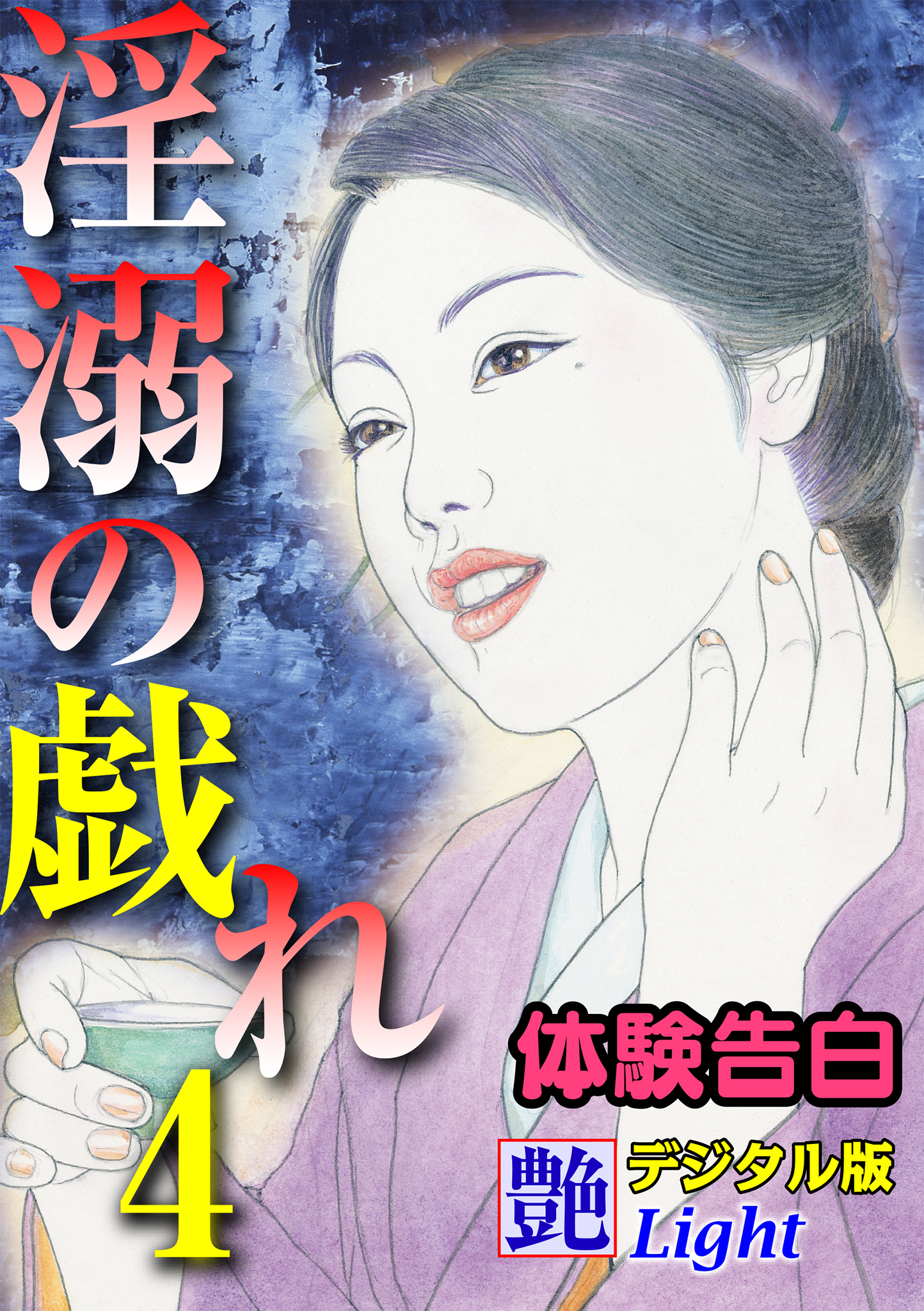 【体験告白】淫溺の戯れ04　『艶』デジタル版Light