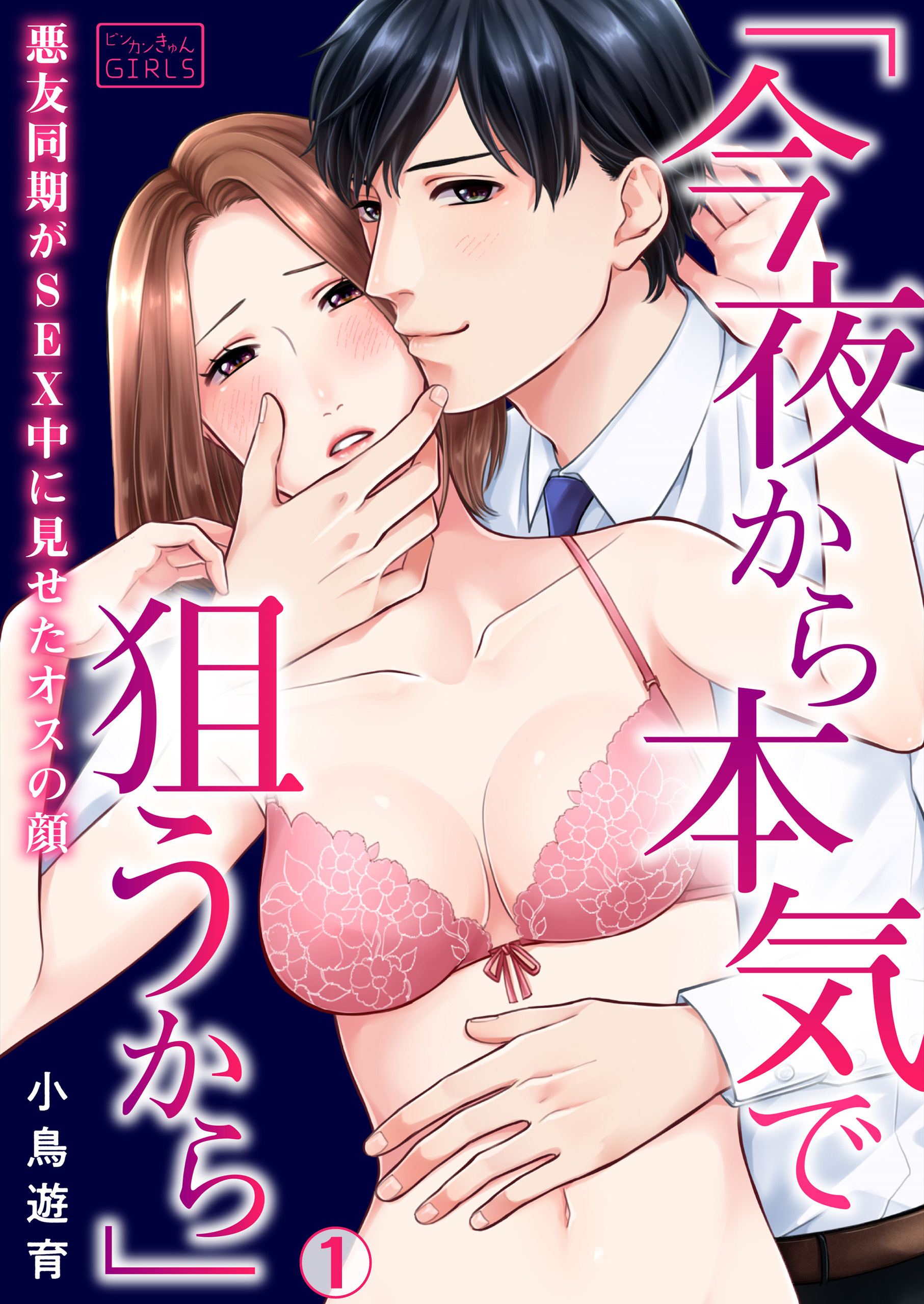 「今夜から本気で狙うから」悪友同期がSEX中に見せたオスの顔(1)