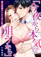 「今夜から本気で狙うから」悪友同期がSEX中に見せたオスの顔(1)