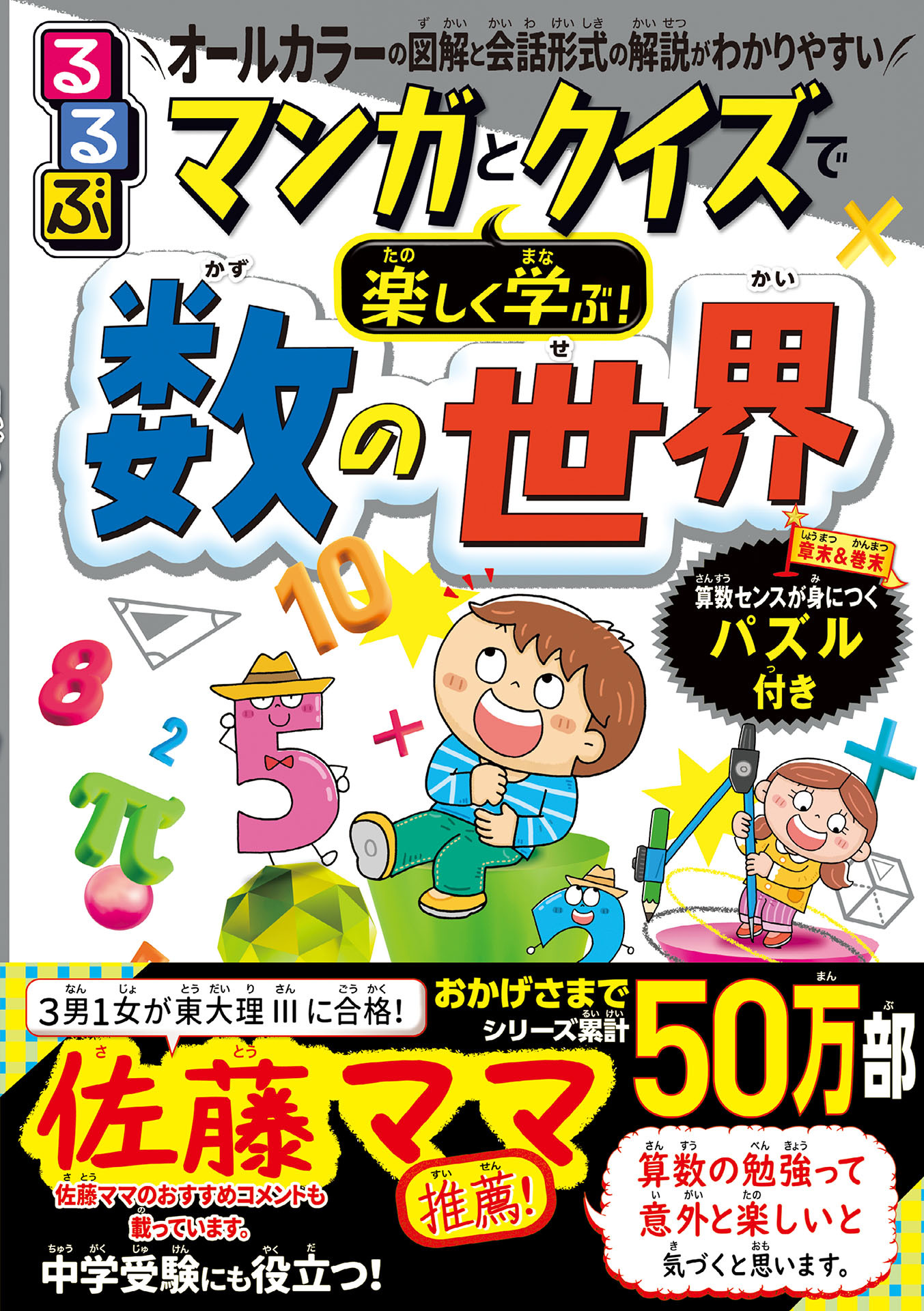 マンガとクイズで楽しく学ぶ！数の世界