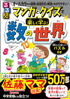 マンガとクイズで楽しく学ぶ!数の世界