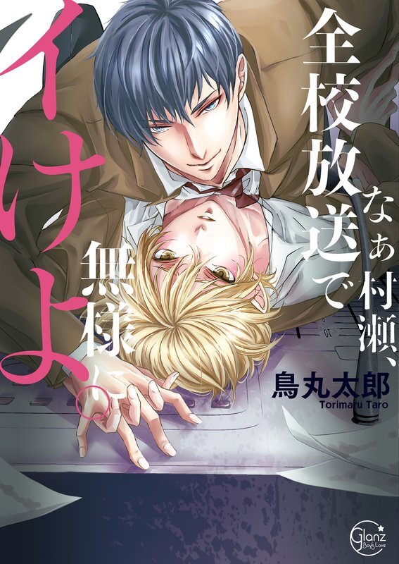 なぁ村瀬､全校放送で無様にイけよ｡【単行本版特典ペーパー付き】