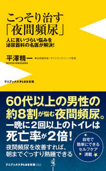 こっそり治す「夜間頻尿」 - 人に言いづらい悩みを泌尿器科の名医が解決! -