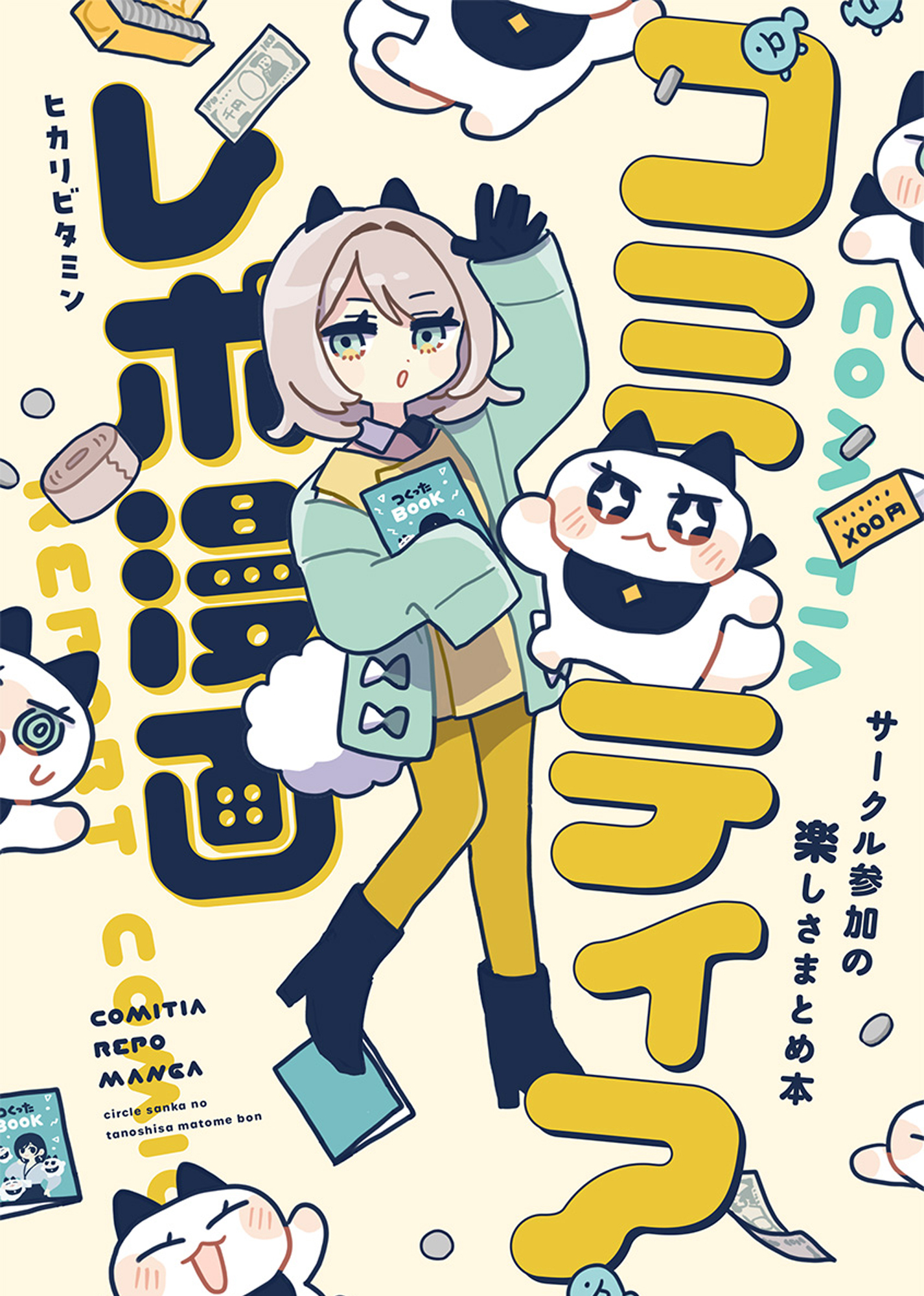 コミティアレポ漫画～サークル参加の楽しさまとめ本～