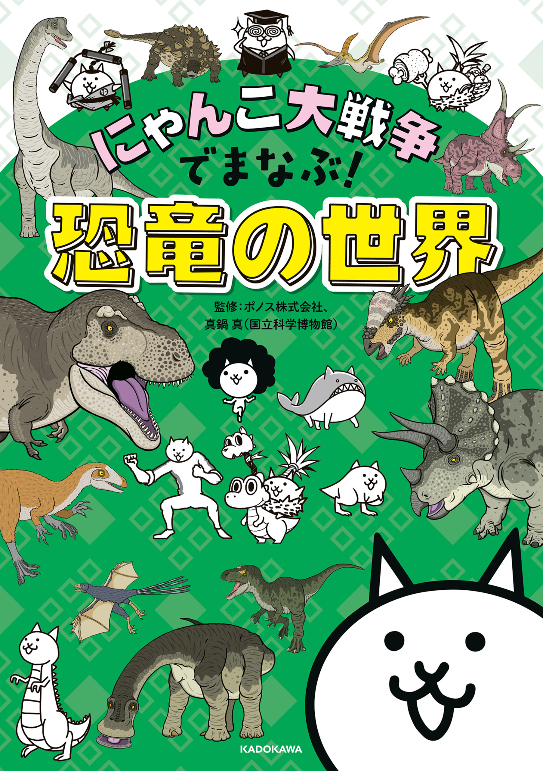 にゃんこ大戦争でまなぶ！恐竜の世界