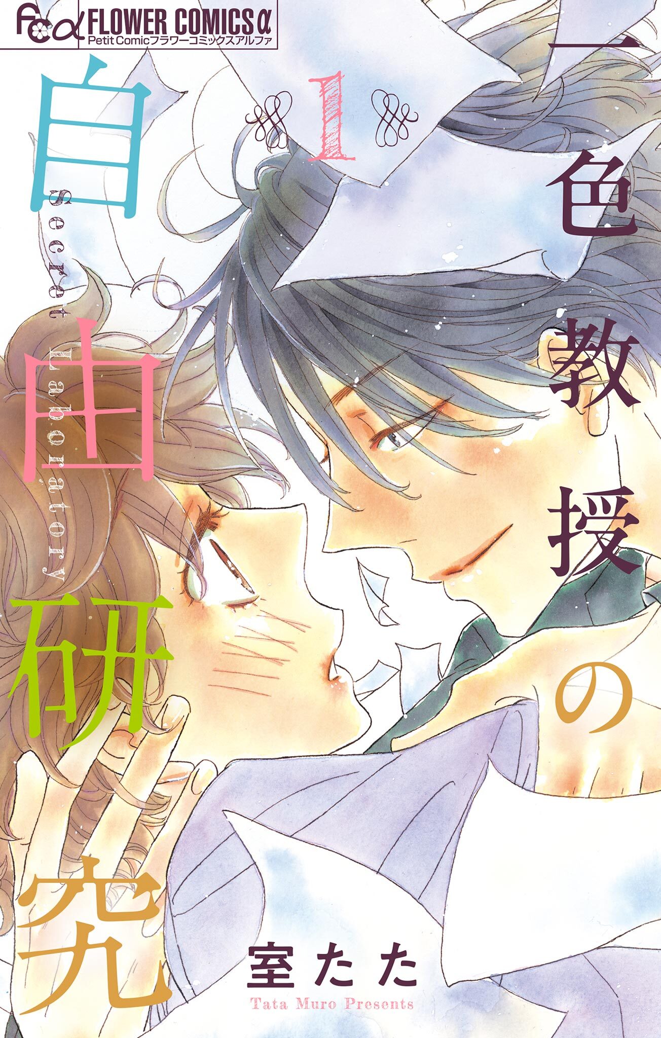 一色教授の自由研究 1