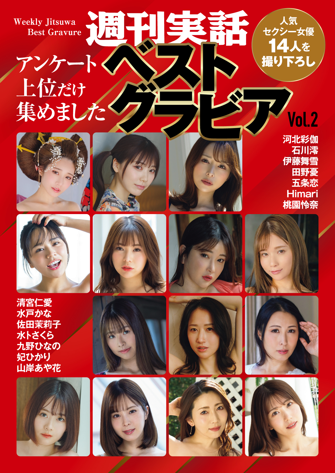 週刊実話ベストグラビア