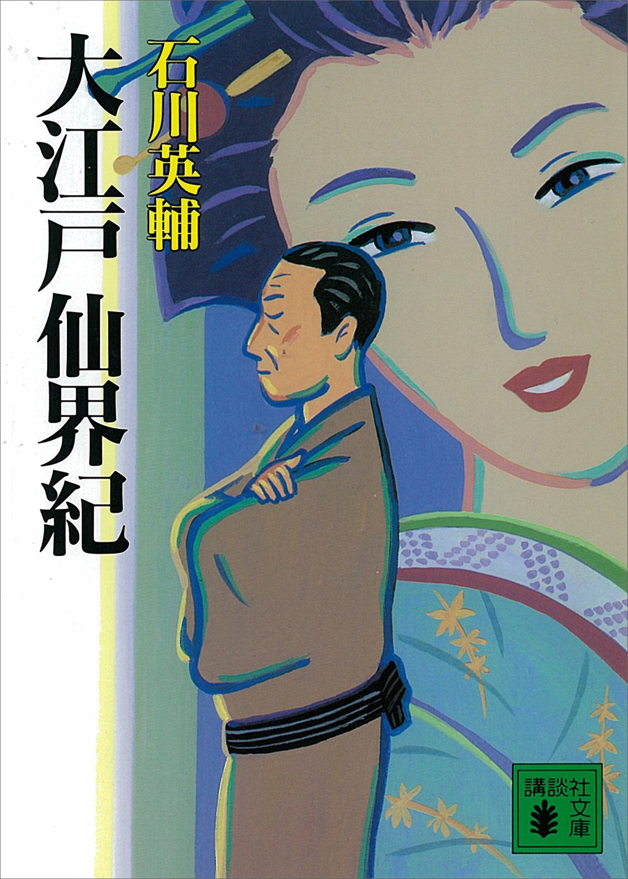 大江戸仙界紀