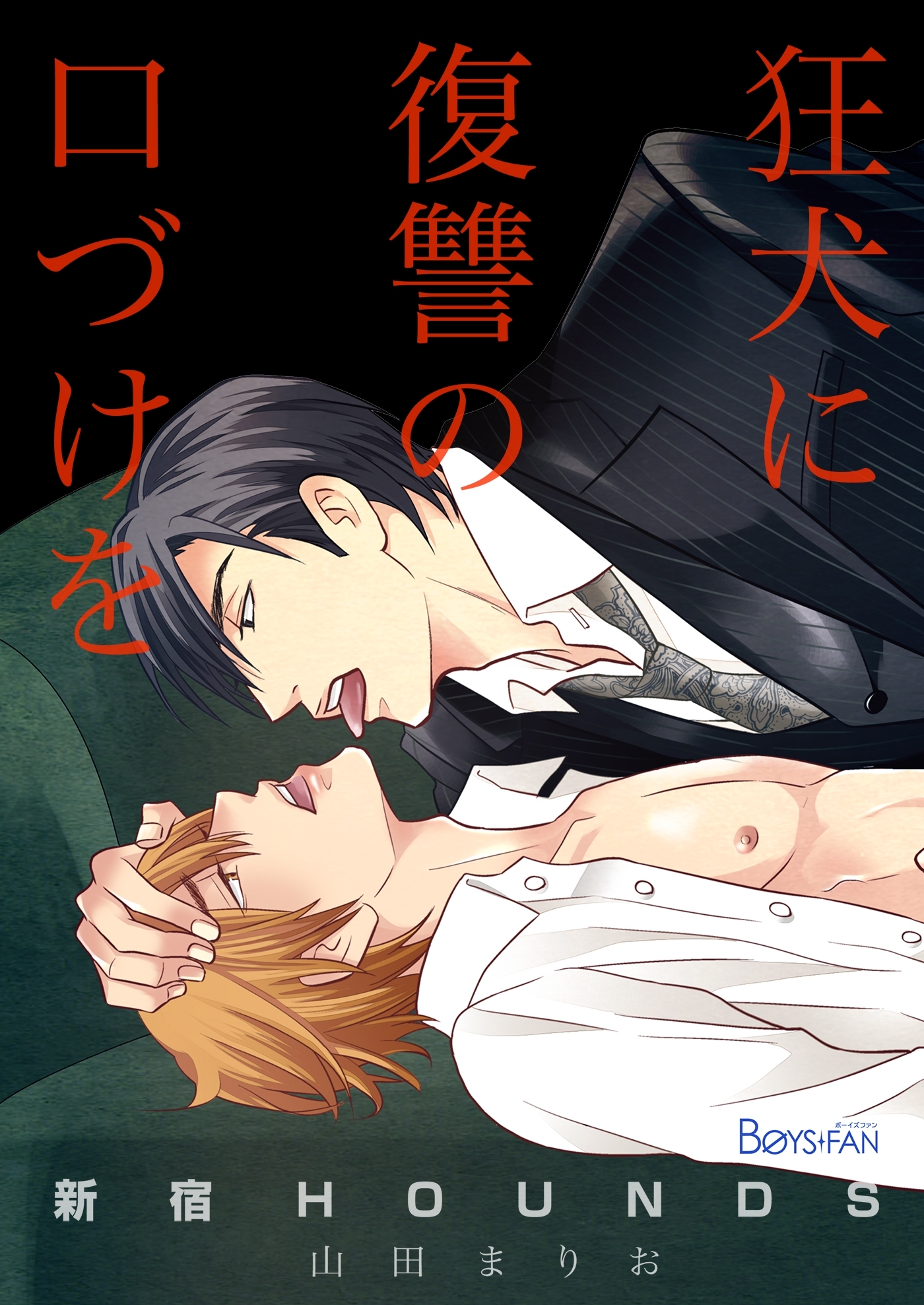 新宿HOUNDS～狂犬に復讐の口づけを～（１）
