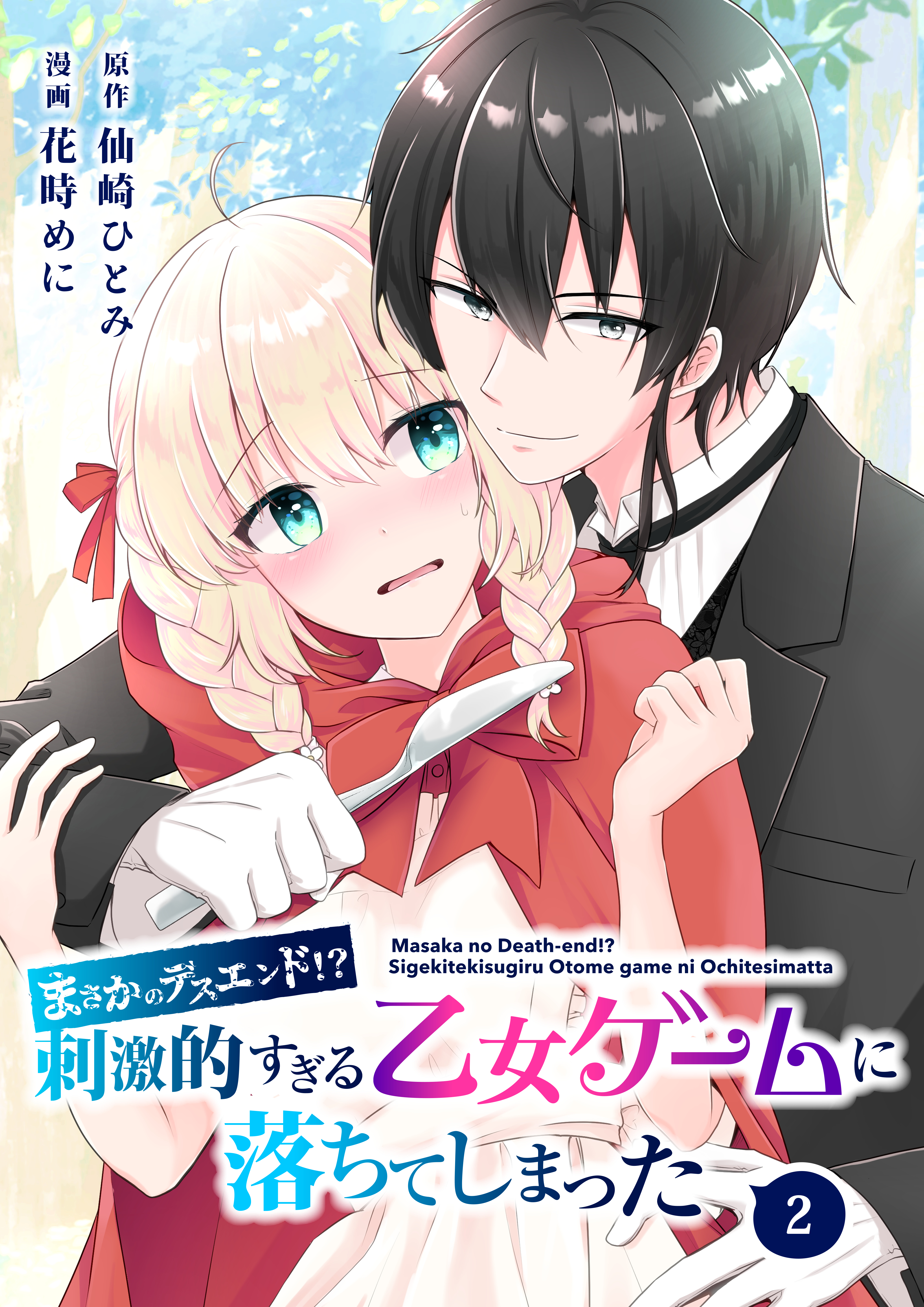【期間限定　無料お試し版】【分冊版】まさかのデスエンド！？刺激的すぎる乙女ゲームに落ちてしまった（２）