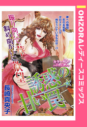 誘惑の甘い罠 【単話売】