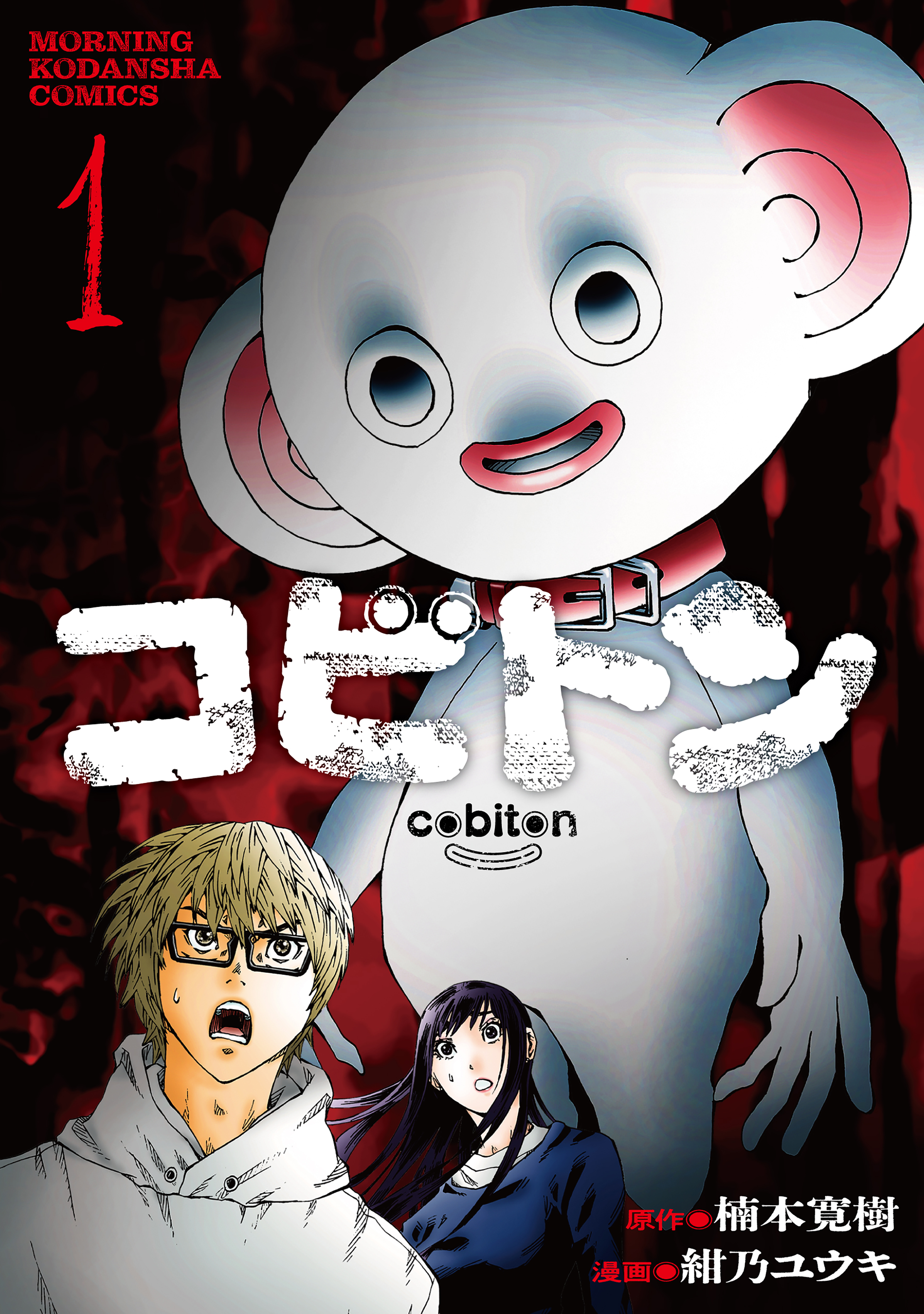 コビトン（１）