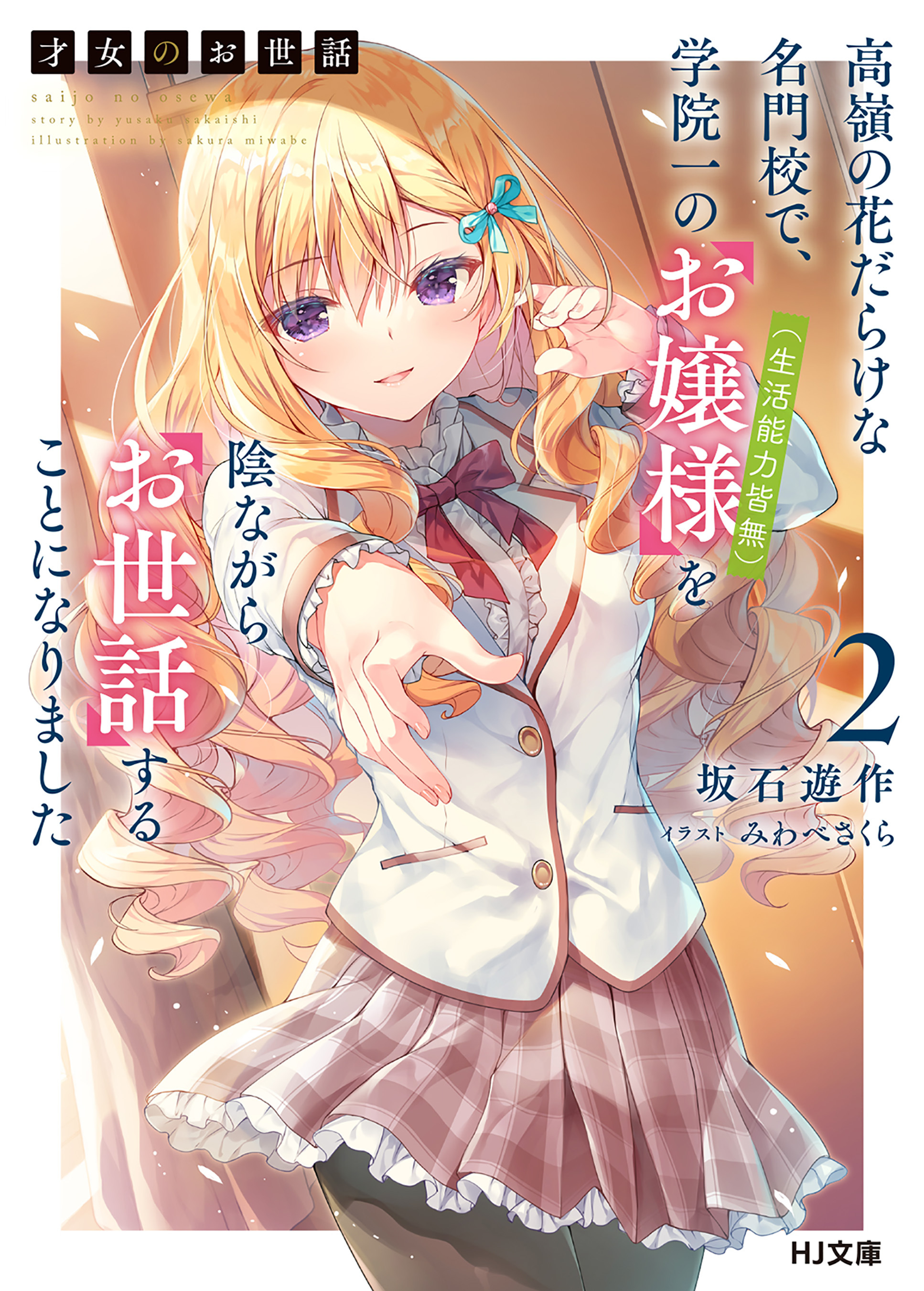 【電子版限定特典付き】才女のお世話2 高嶺の花だらけな名門校で、学院一のお嬢様（生活能力皆無）を陰ながらお世話することになりました