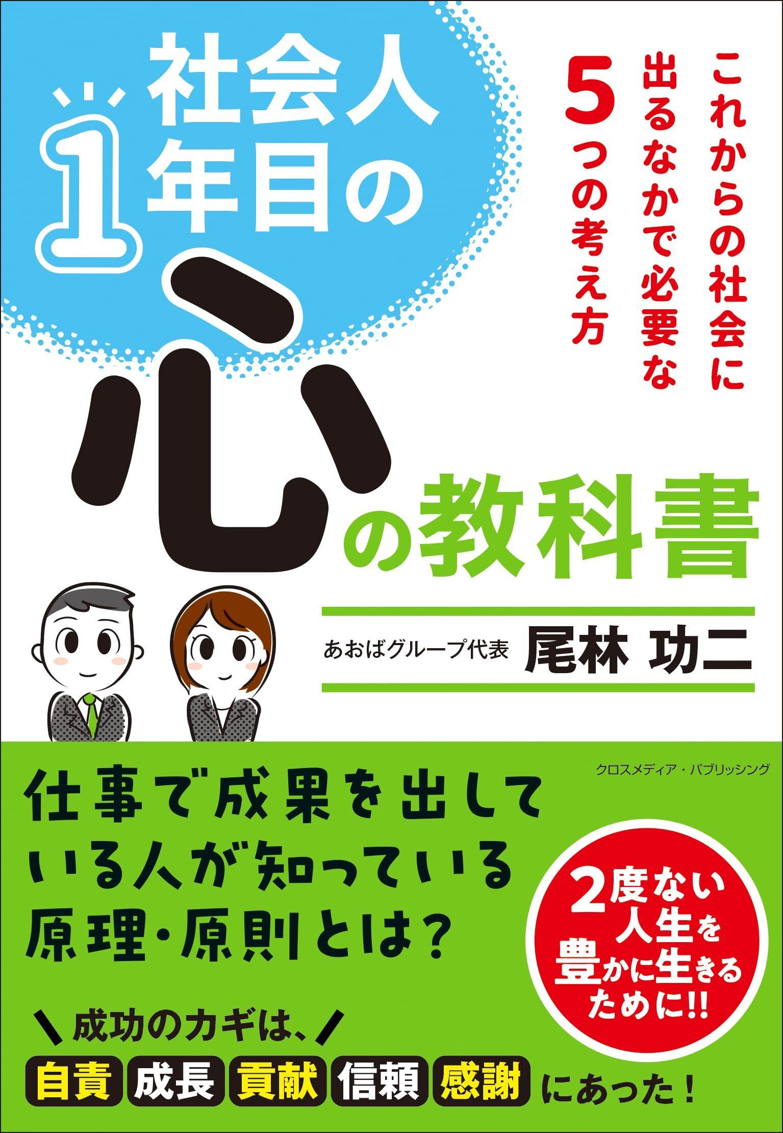 社会人1年目の心の教科書～これからの社会に出るなかで必要な６つの考え方～