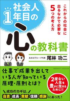 社会人1年目の心の教科書~これからの社会に出るなかで必要な6つの考え方~