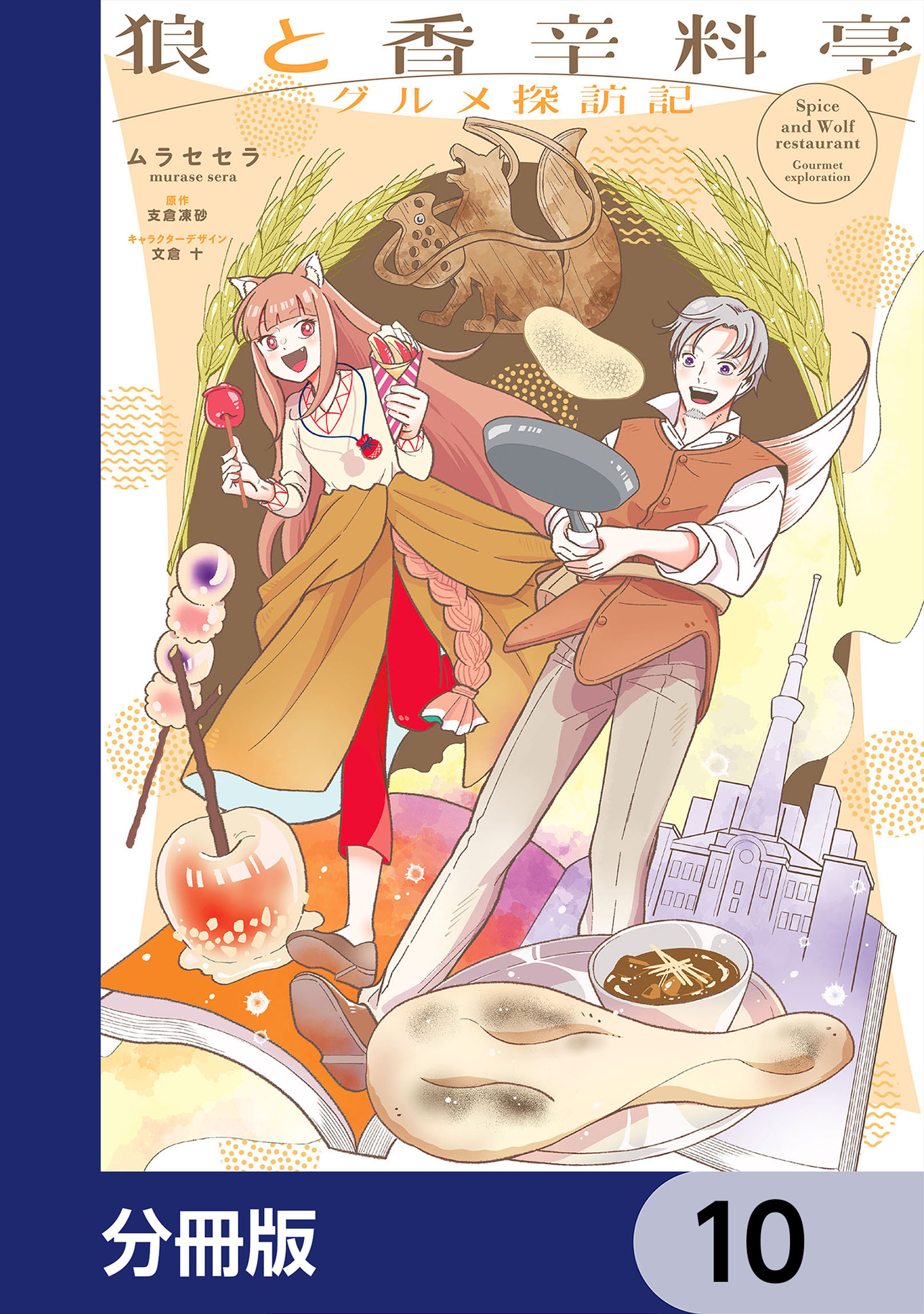 狼と香辛料亭　グルメ探訪記【分冊版】　10