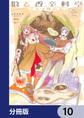 狼と香辛料亭 グルメ探訪記【分冊版】 10