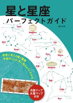 星と星座 パーフェクトガイド