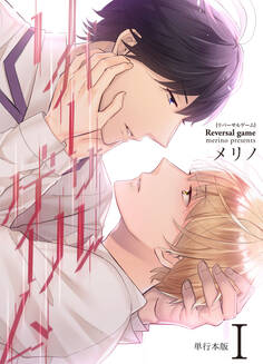 リバーサルゲーム【単行本版】