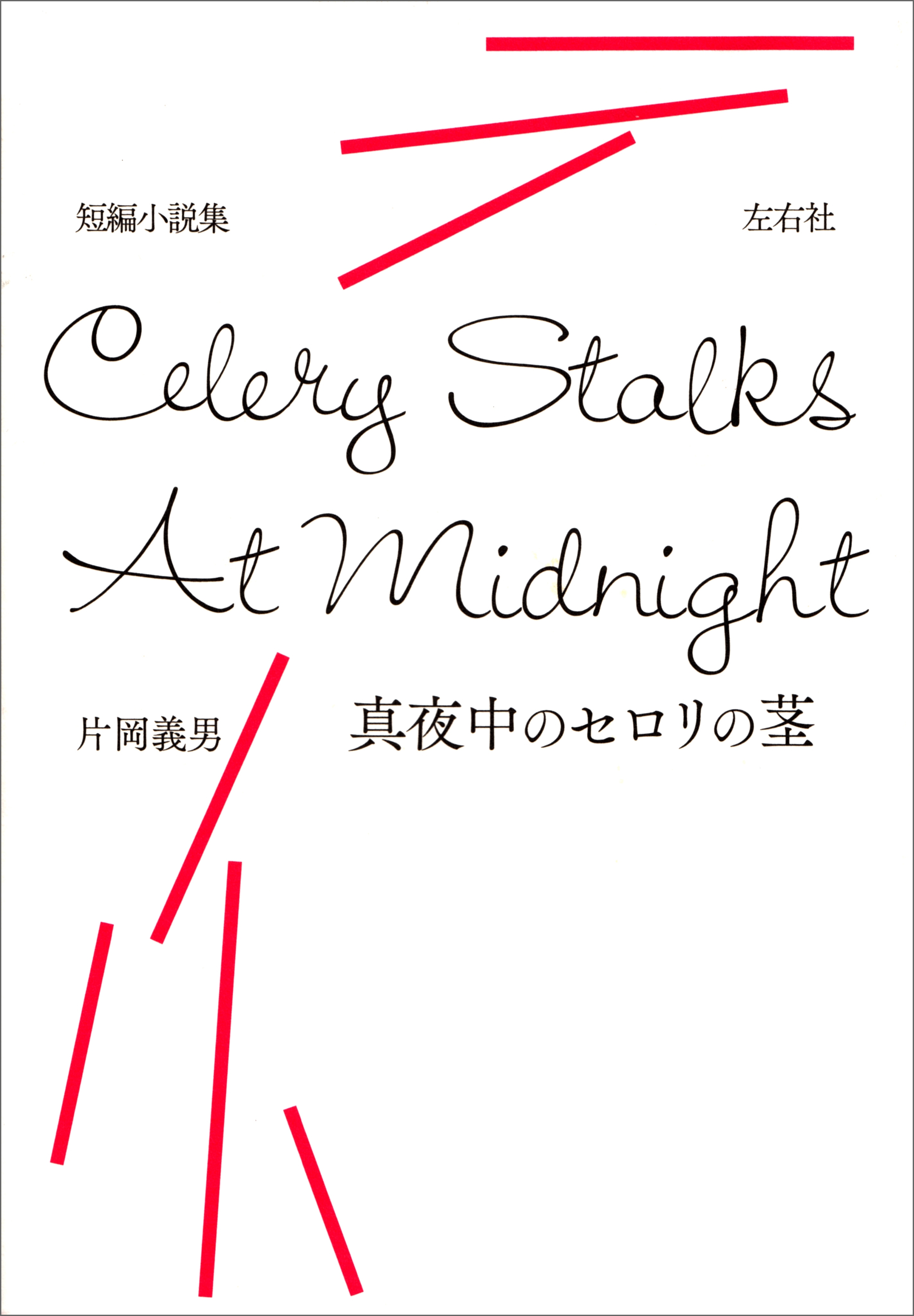 真夜中のセロリの茎