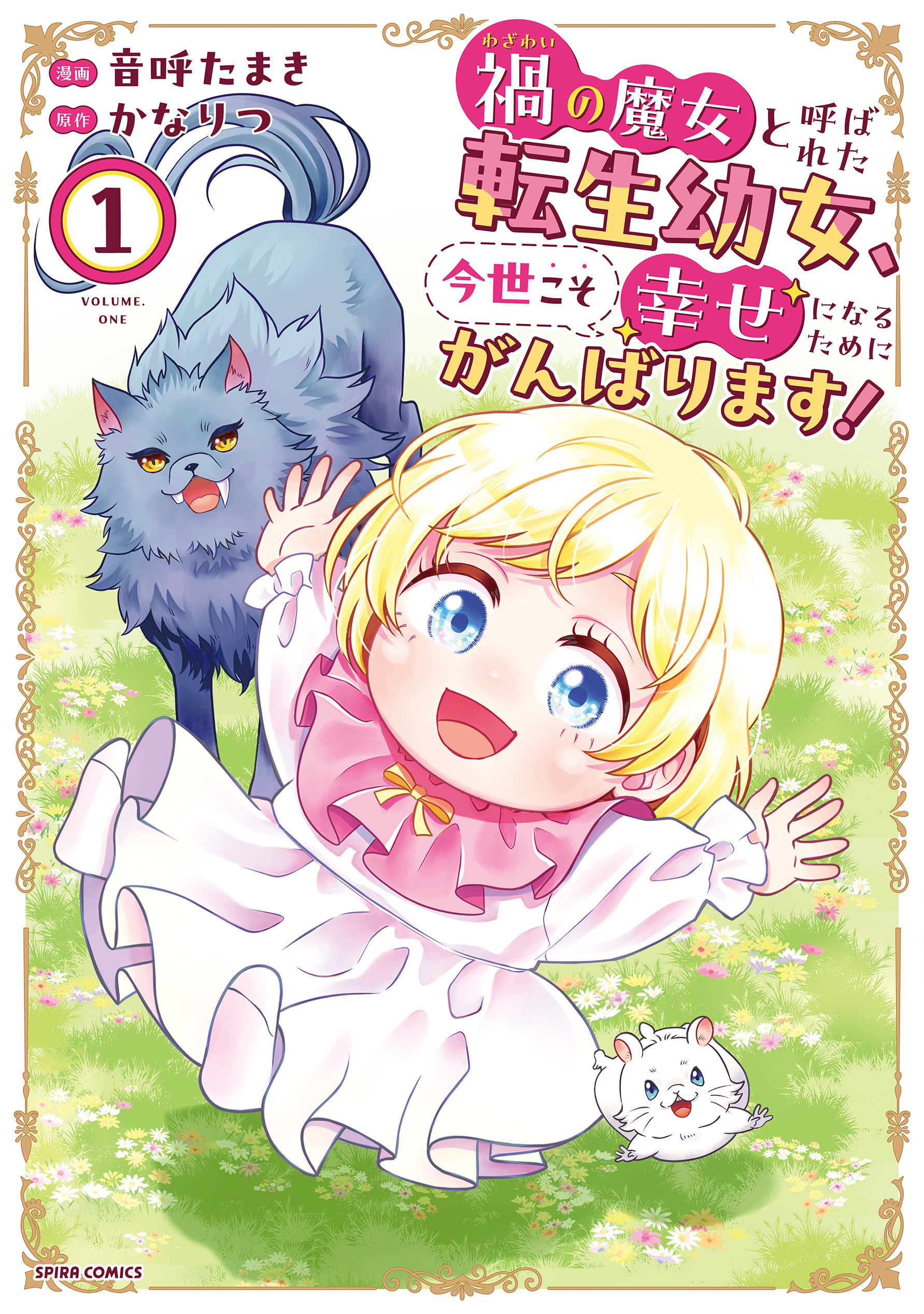 【期間限定　試し読み増量版　閲覧期限2026年9月4日】禍<わざわい>の魔女と呼ばれた転生幼女、今世こそ幸せになるためにがんばります！【単行本版】１