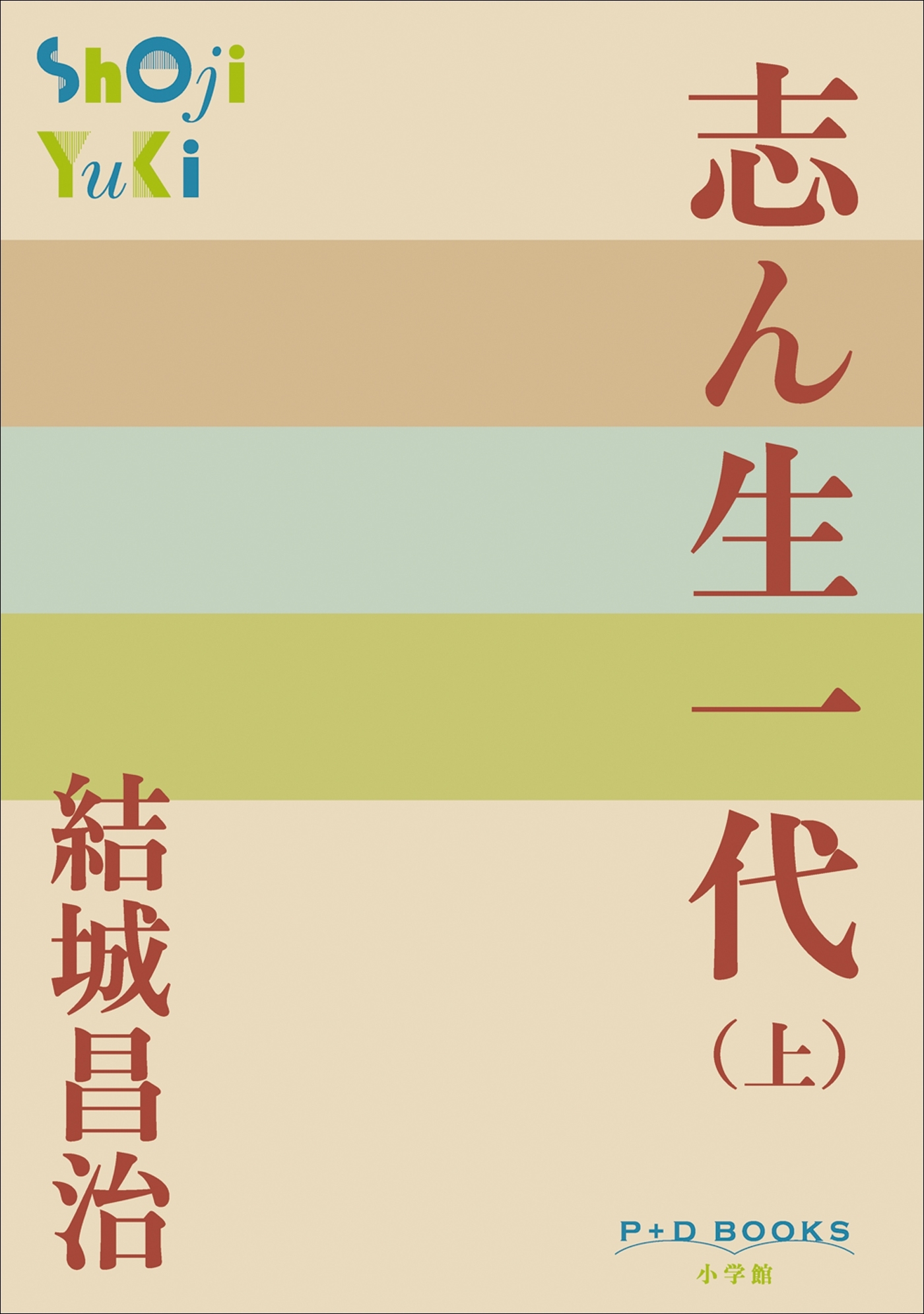 P+D BOOKS　志ん生一代 （上）